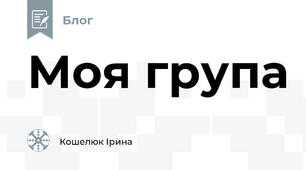 Моя група