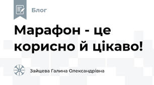 Марафон - це корисно й цікаво!
