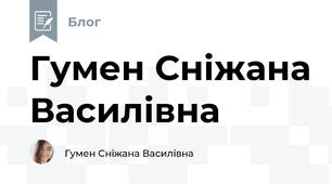 Гумен Сніжана Василівна