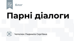 Парні діалоги