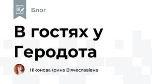 В гостях у Геродота