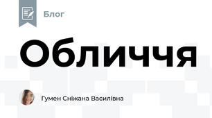 Обличчя