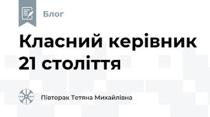 Класний керівник 21 століття