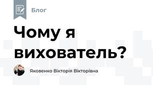 Чому я вихователь?