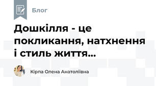 Дошкілля - це покликання, натхнення і стиль життя...