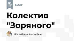 Колектив "Зоряного" 
