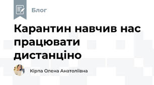 Карантин навчив нас працювати дистанціно