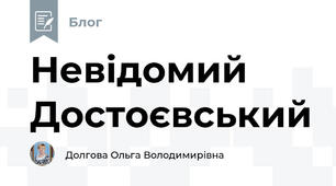Невідомий Достоєвський 