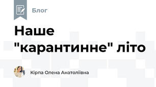 Наше "карантинне" літо