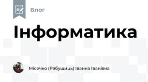 Інформатика