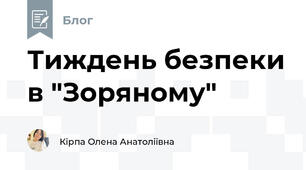 Тиждень безпеки в "Зоряному"