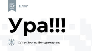 Ура!!!