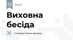 Виховна бесіда