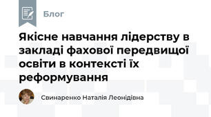 Якісне навчання лідерству в закладі фахової передвищої освіти в контексті їх реформування