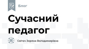Сучасний педагог