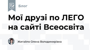 Мої друзі по ЛЕГО на сайті Всеосвіта