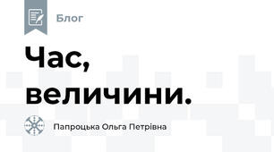 Час, величини.