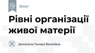 Рівні організації живої матерії