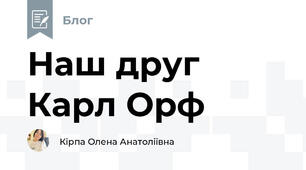 Наш друг Карл Орф