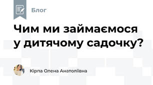 Чим ми займаємося у дитячому садочку?
