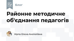 Районне методичне об'єднання педагогів