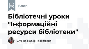 Бібліотечні уроки "Інформаційні ресурси бібліотеки"