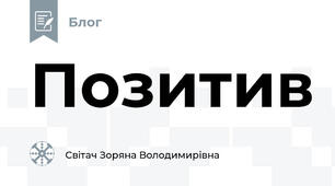 Позитив