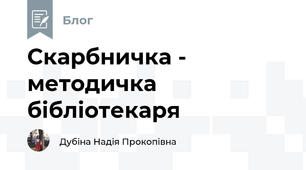 Скарбничка - методичка бібліотекаря