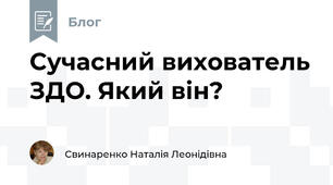 Сучасний вихователь ЗДО. Який він?
