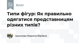 Типи фігур: Як правильно одягатися представницям різних типів?