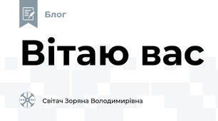 Вітаю вас