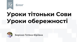 Уроки тітоньки Сови Уроки обережності