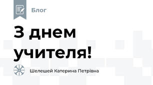 З днем учителя!