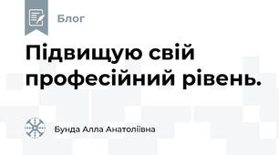 Підвищую свій професійний рівень.