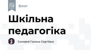 Шкільна педагогіка