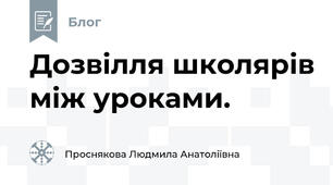 Дозвілля школярів між уроками.