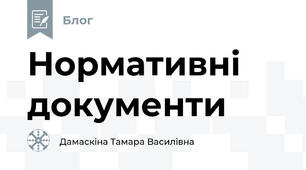 Нормативні документи