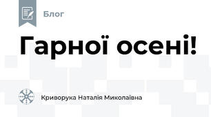 Гарної осені!