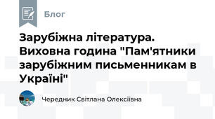 Зарубіжна література. Виховна година "Пам'ятники зарубіжним письменникам в Україні"