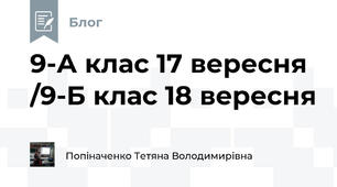 9-А клас 17 вересня /9-Б клас 18 вересня