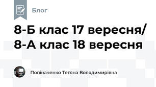 8-Б клас 17 вересня/ 8-А клас 18 вересня
