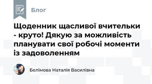 Щоденник щасливої вчительки - круто! Дякую за можливість планувати свої робочі моменти із задоволенням