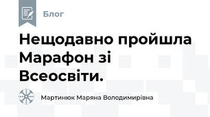 Нещодавно пройшла  Марафон зі Всеосвіти.