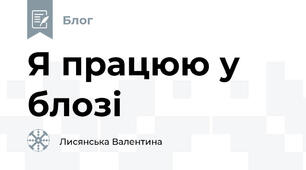 Я працюю у блозі