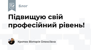 Підвищую свій професійний рівень!