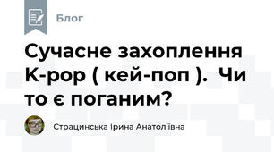 Сучасне захоплення K-pop ( кей-поп ).  Чи то є поганим?