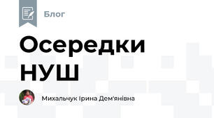 Осередки НУШ