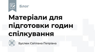 Матеріали для підготовки годин спілкування 