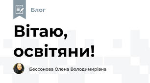 Вітаю, освітяни! 