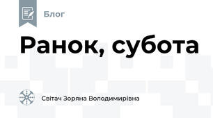  Ранок, субота